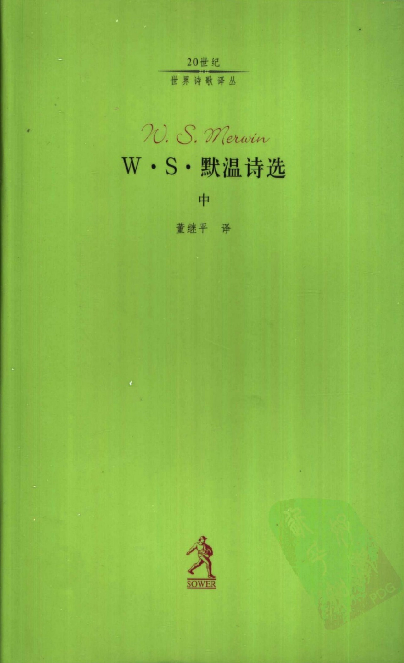 w.s.默温诗选（中）