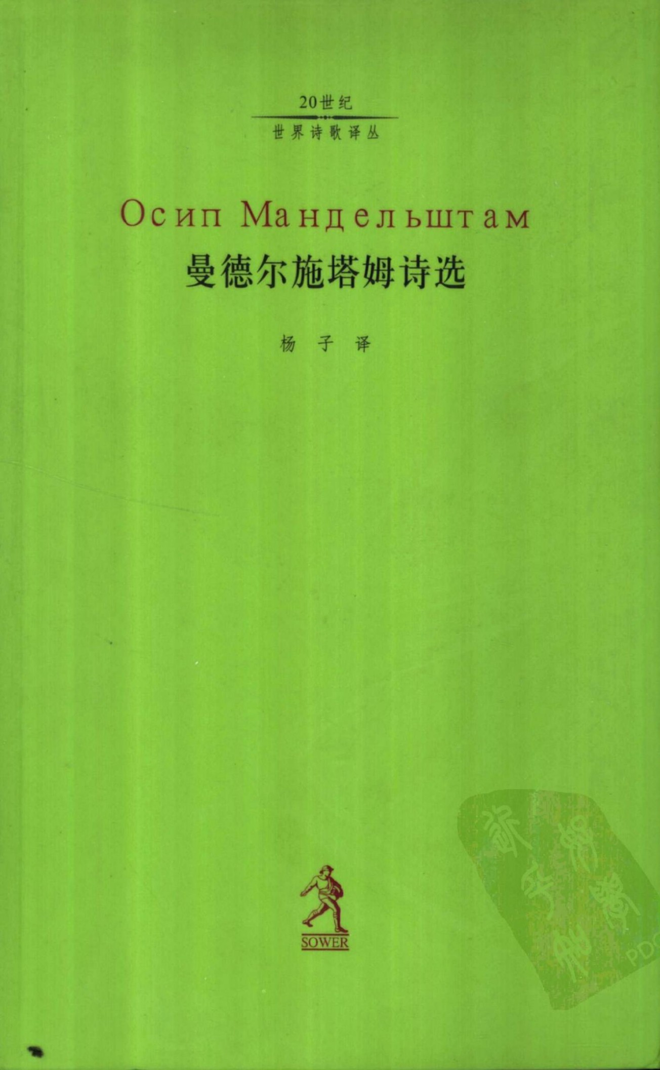 曼德尔施塔姆诗选