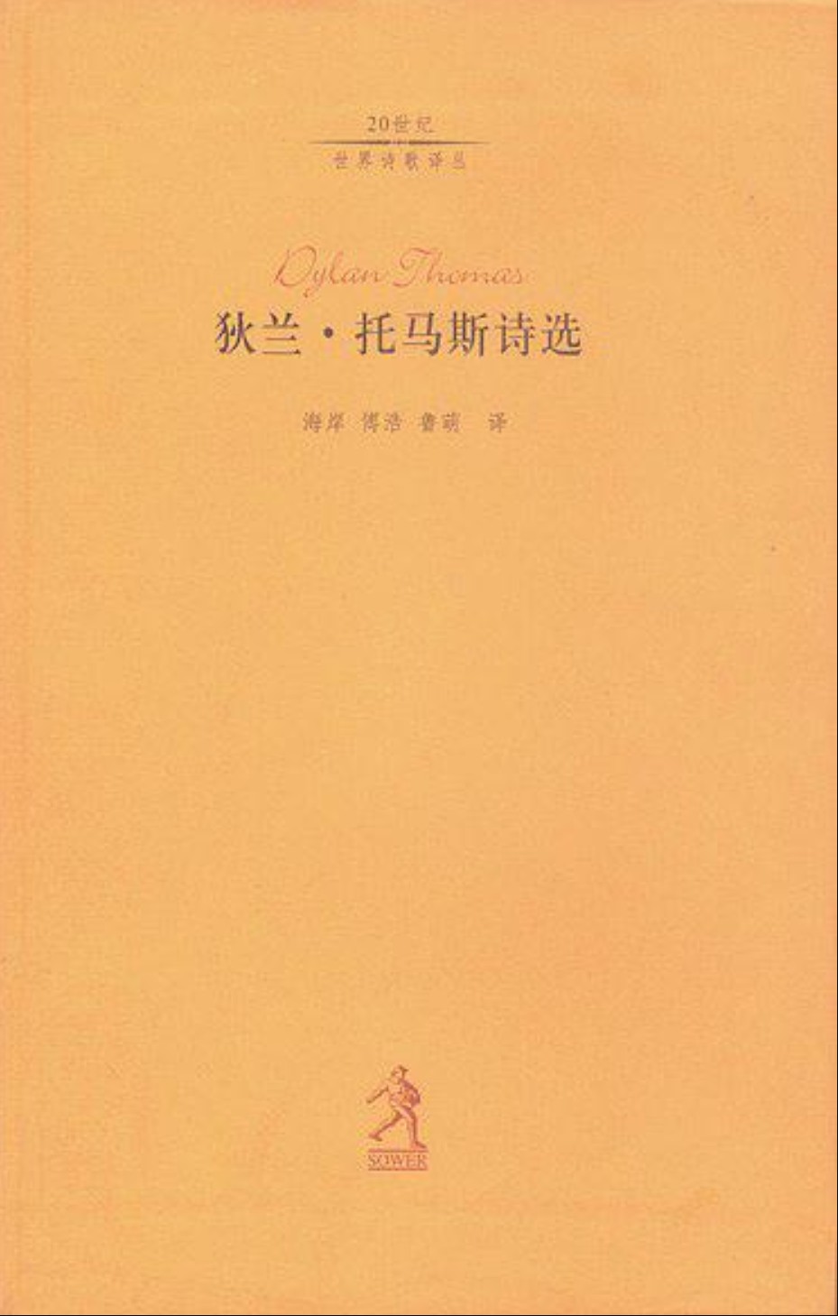 狄兰·托马斯诗选