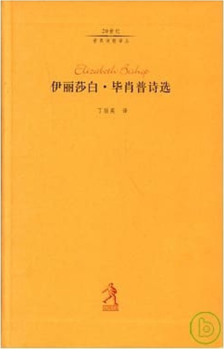 伊丽莎白·毕肖普诗选