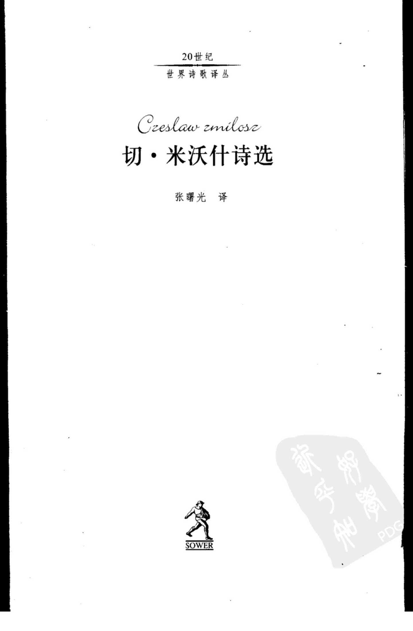 切·米沃什诗选