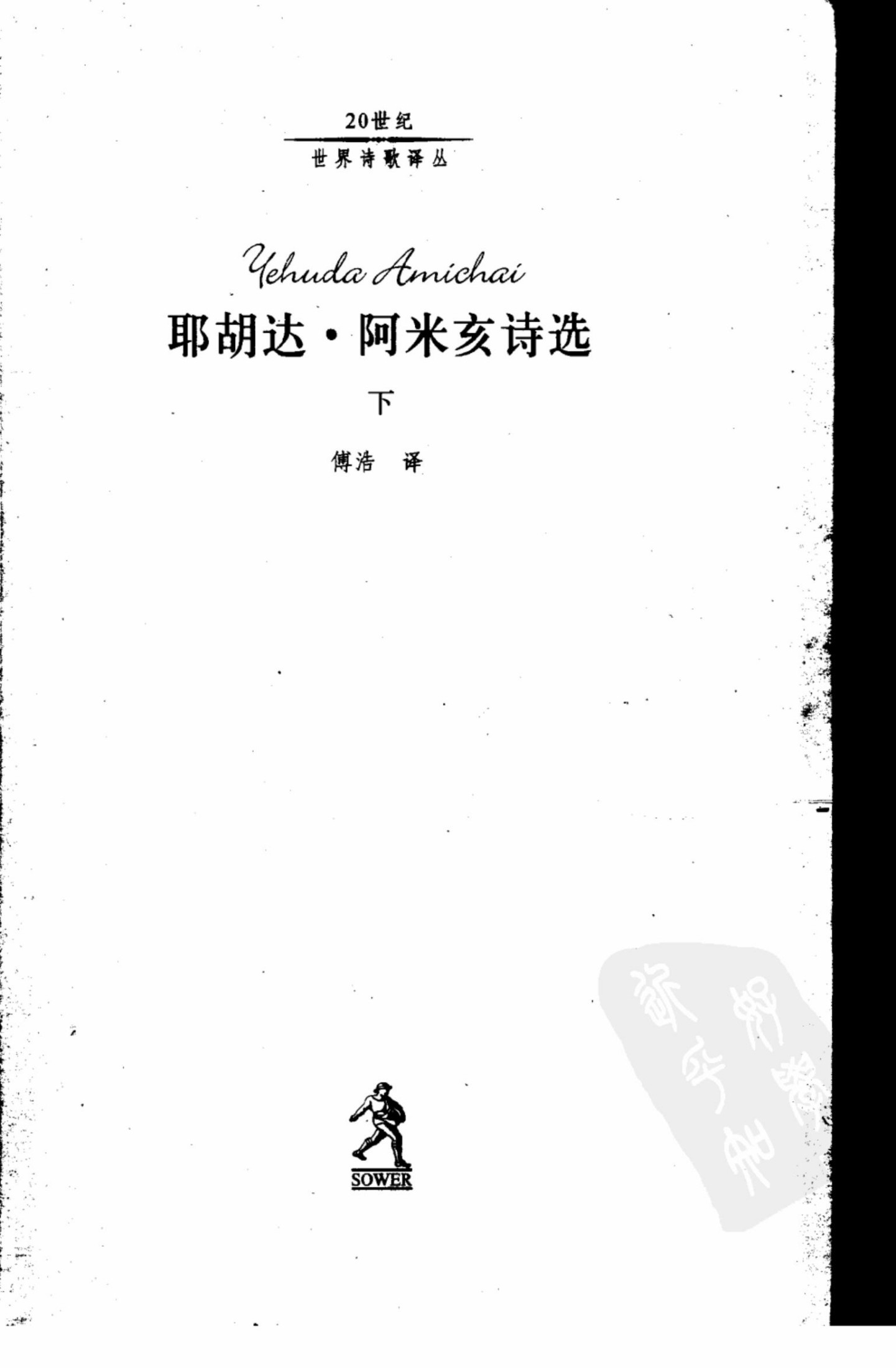 耶胡达·阿米亥诗选（下）