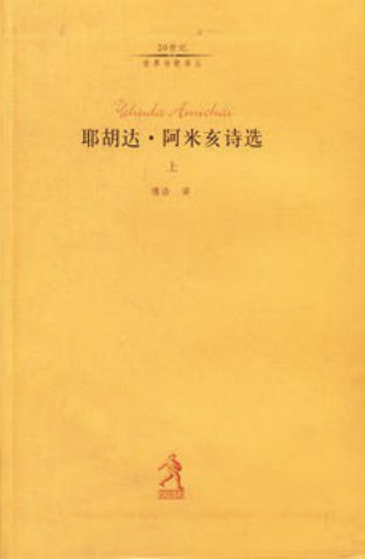 耶胡达·阿米亥诗选（上）
