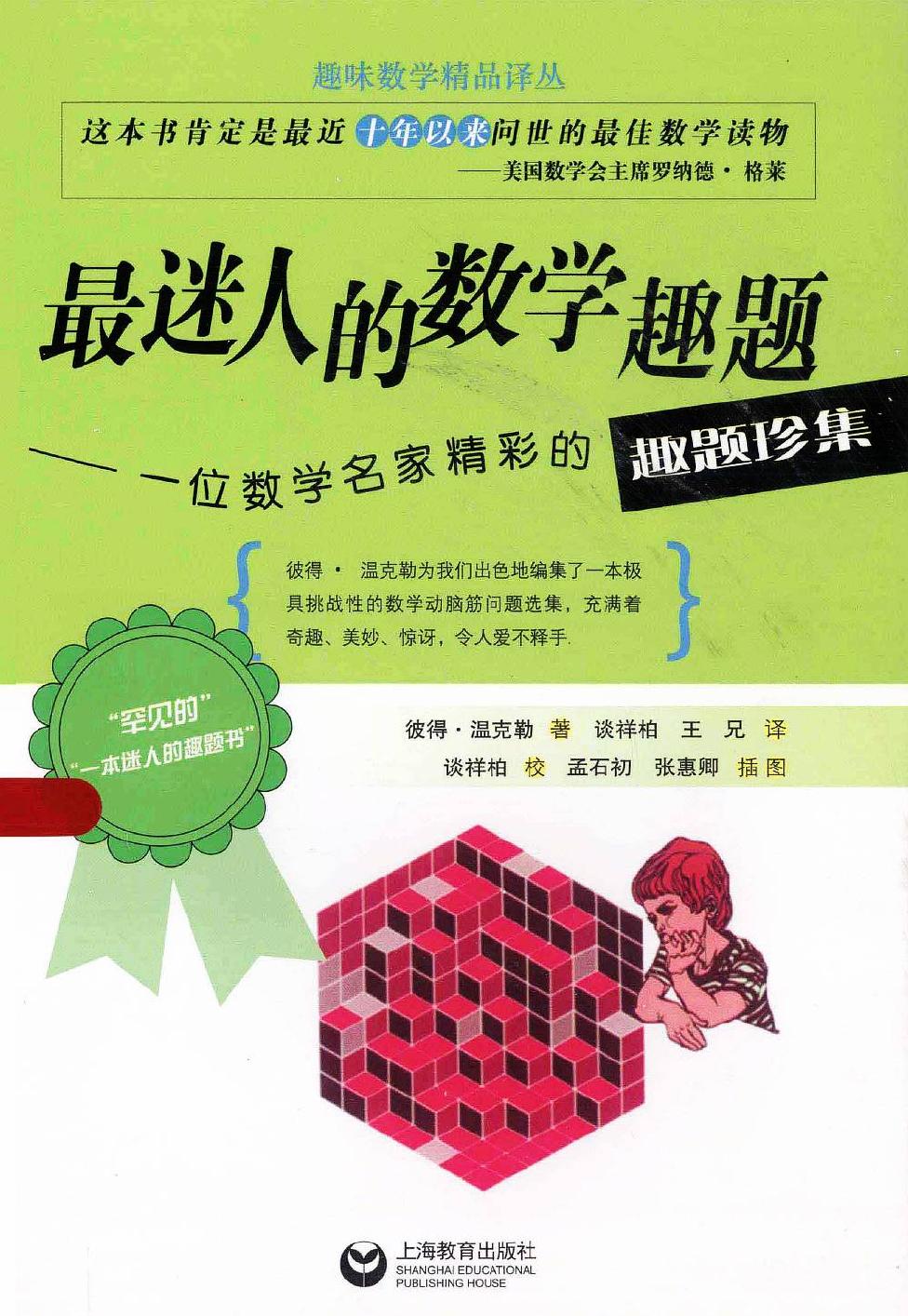 最迷人的数学趣题:一位数学名家精彩的趣题珍集