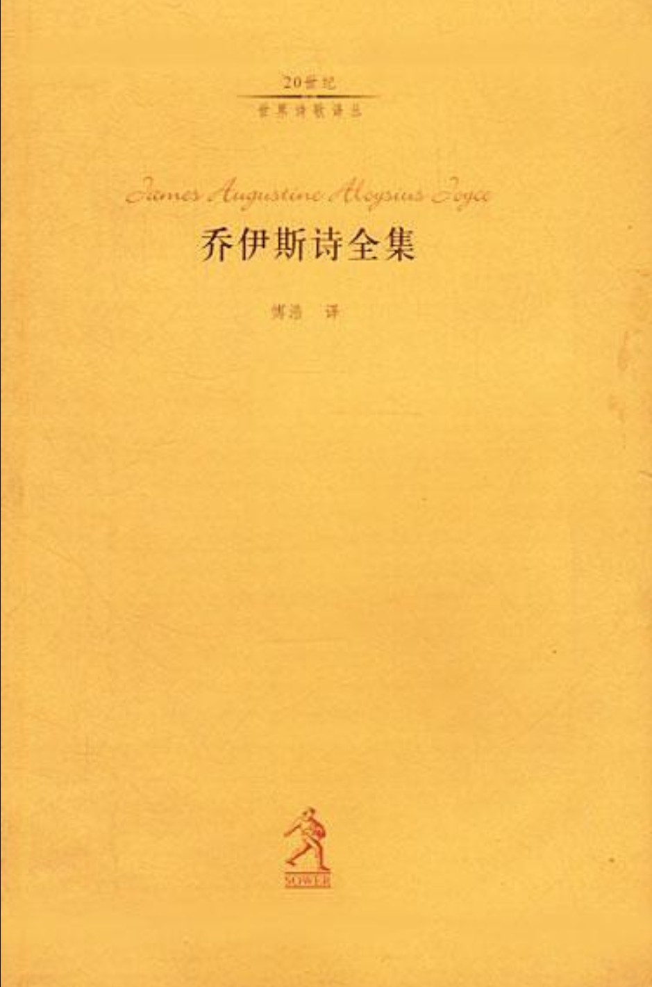 乔伊斯诗全集