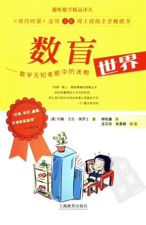 数盲：数学无知者眼中的迷惘世界