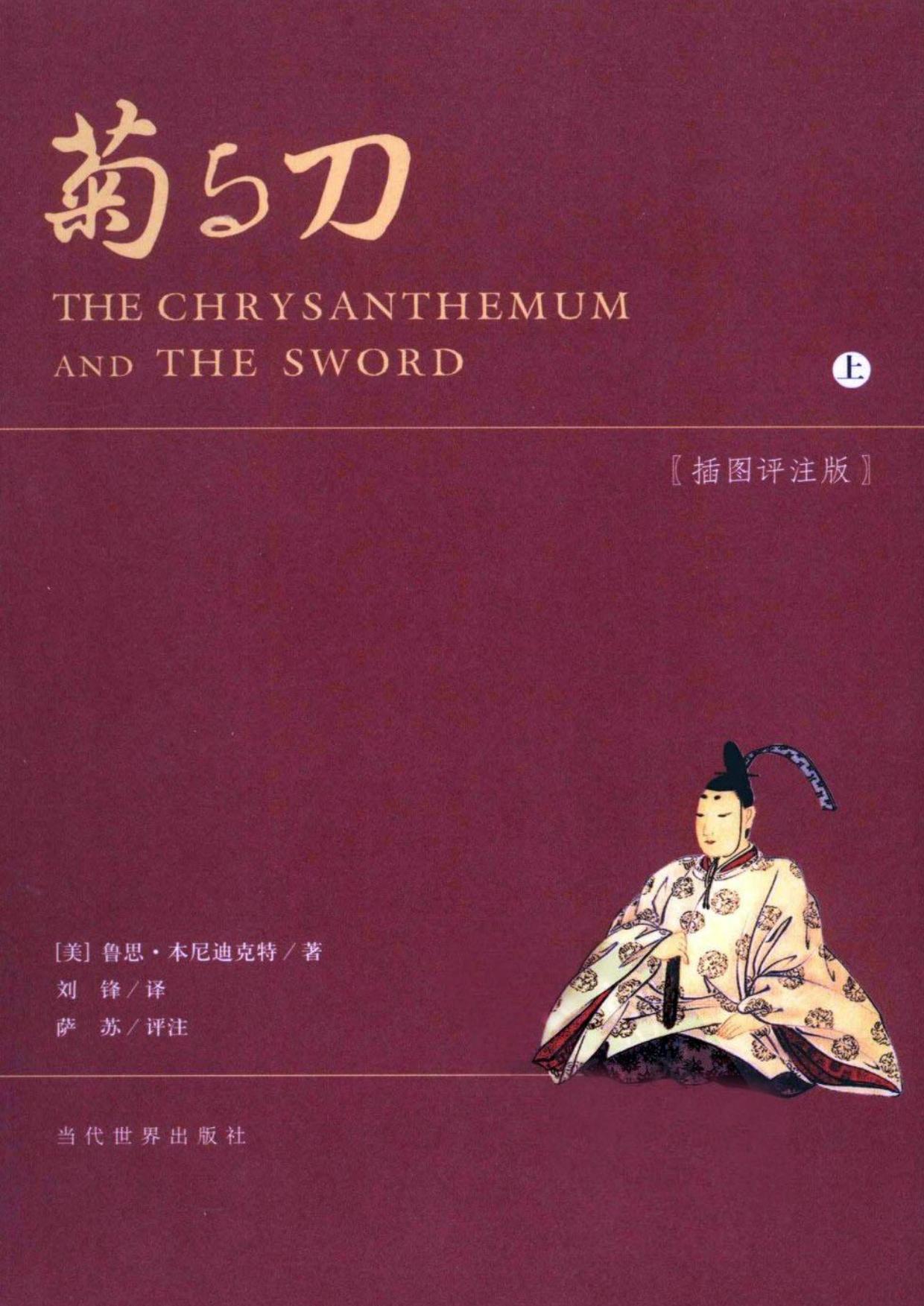 菊与刀(插图评注版）