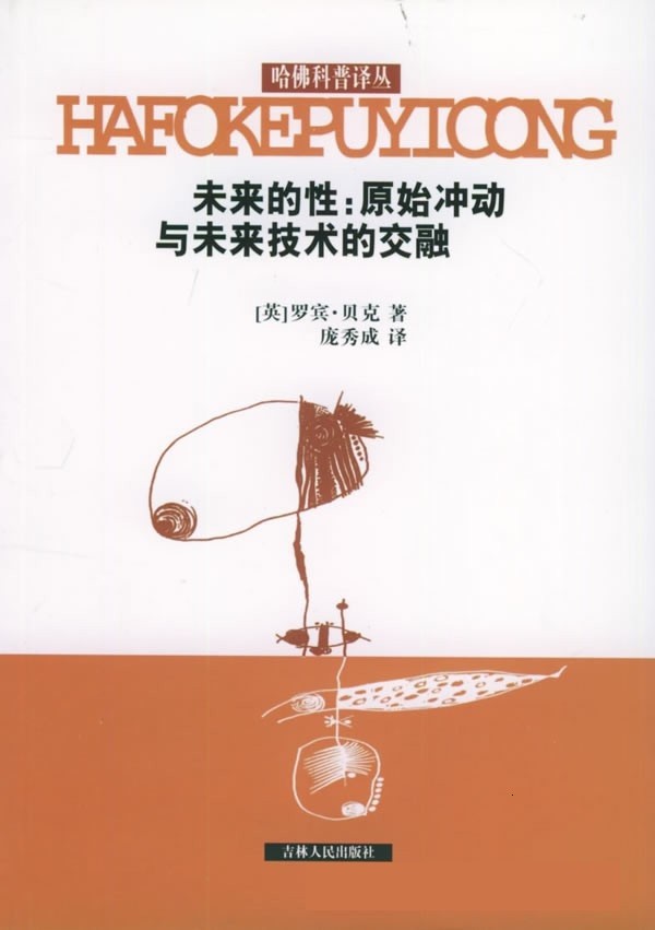 未来的性：原始冲动与未来技术的交融