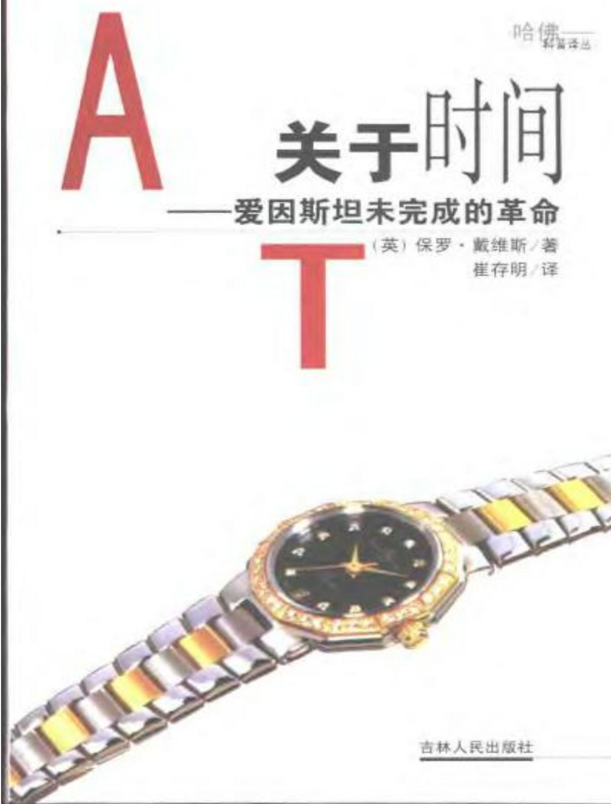 关于时间: 爱因斯坦未完成的革命