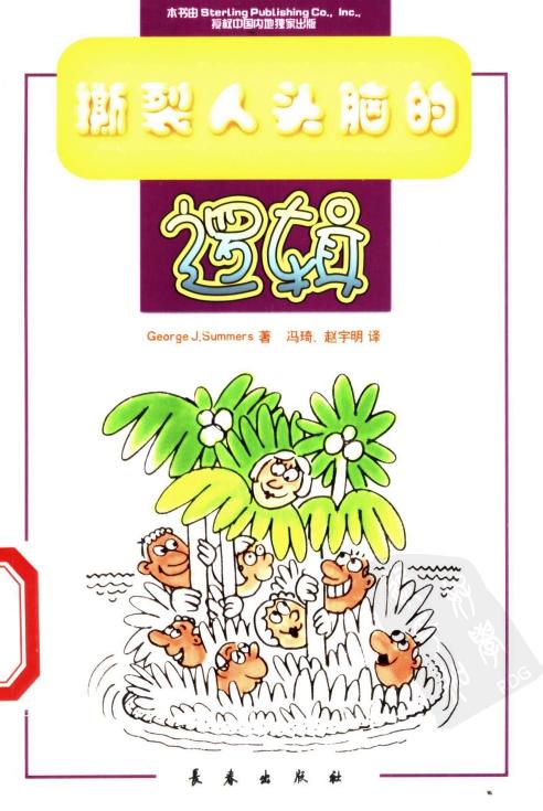 撕裂人头脑的逻辑