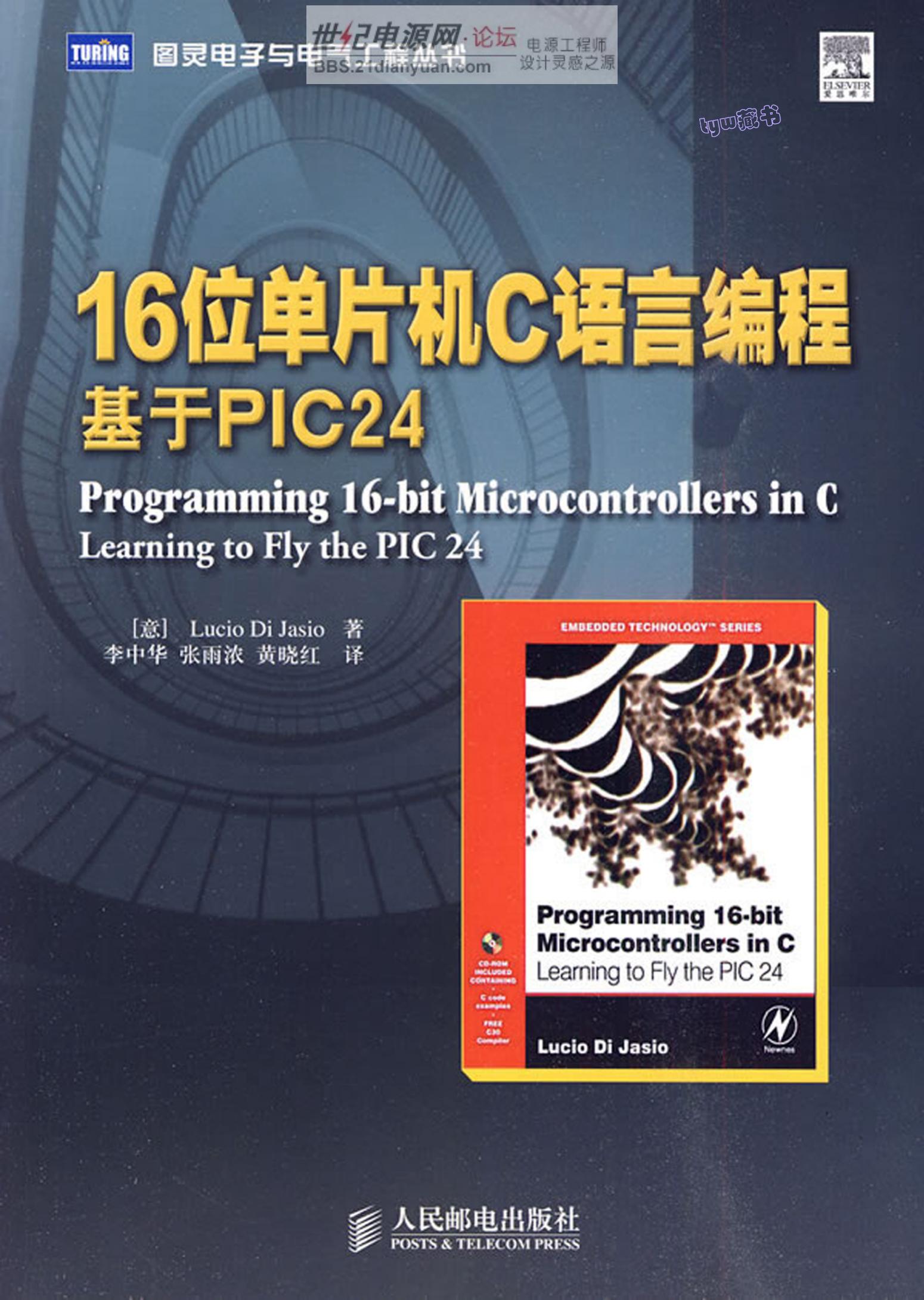 16位单片机c语言编程：基于PIC24