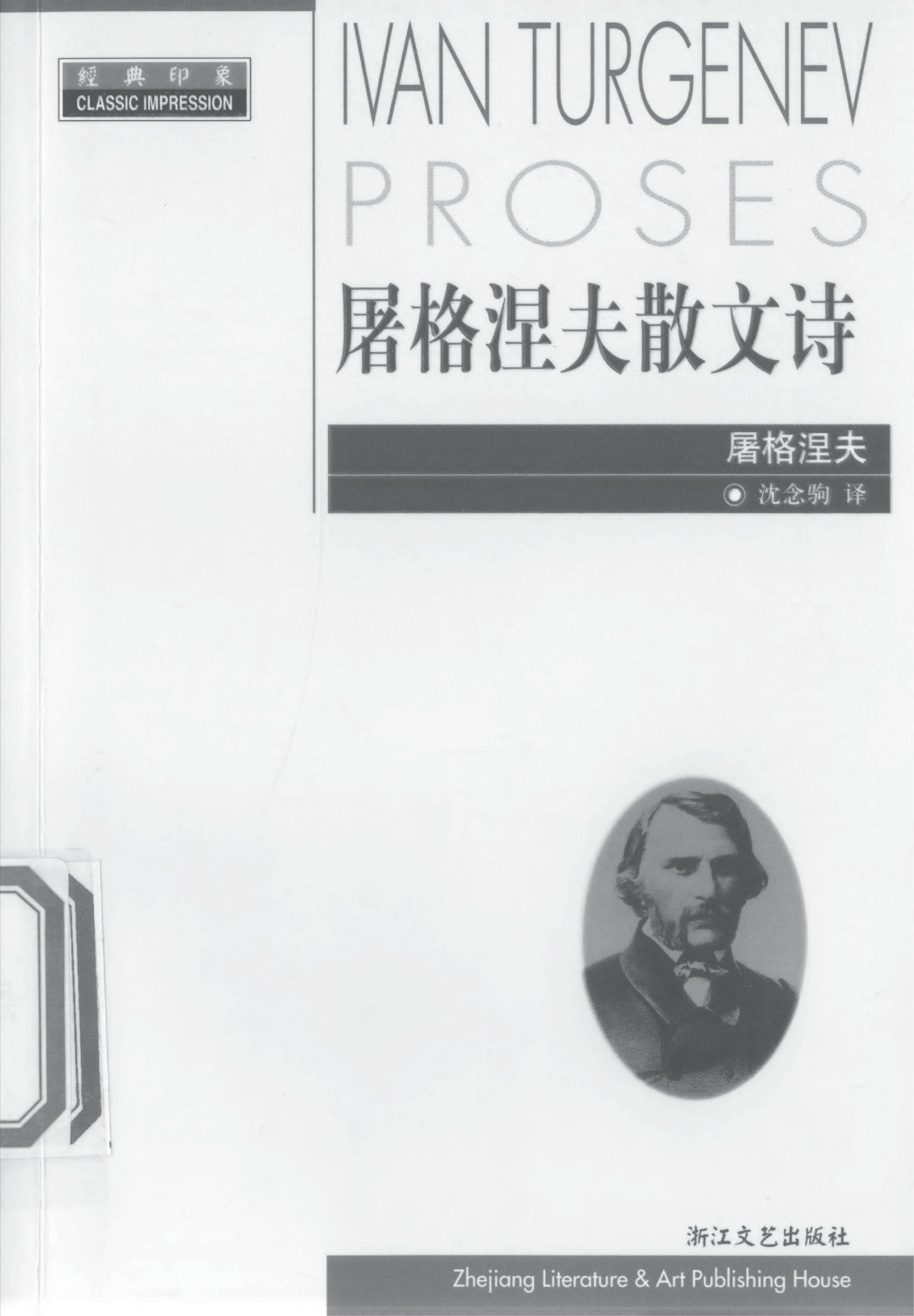 屠格涅夫散文诗