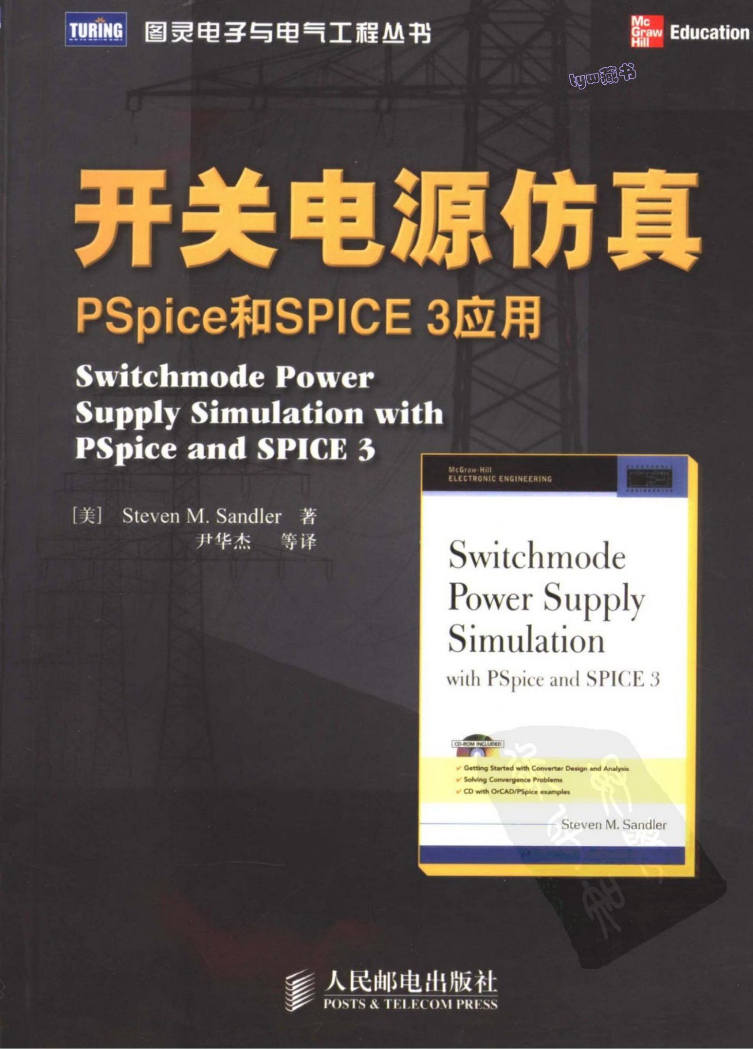开关电源仿真-Pspice和SPICE3应用