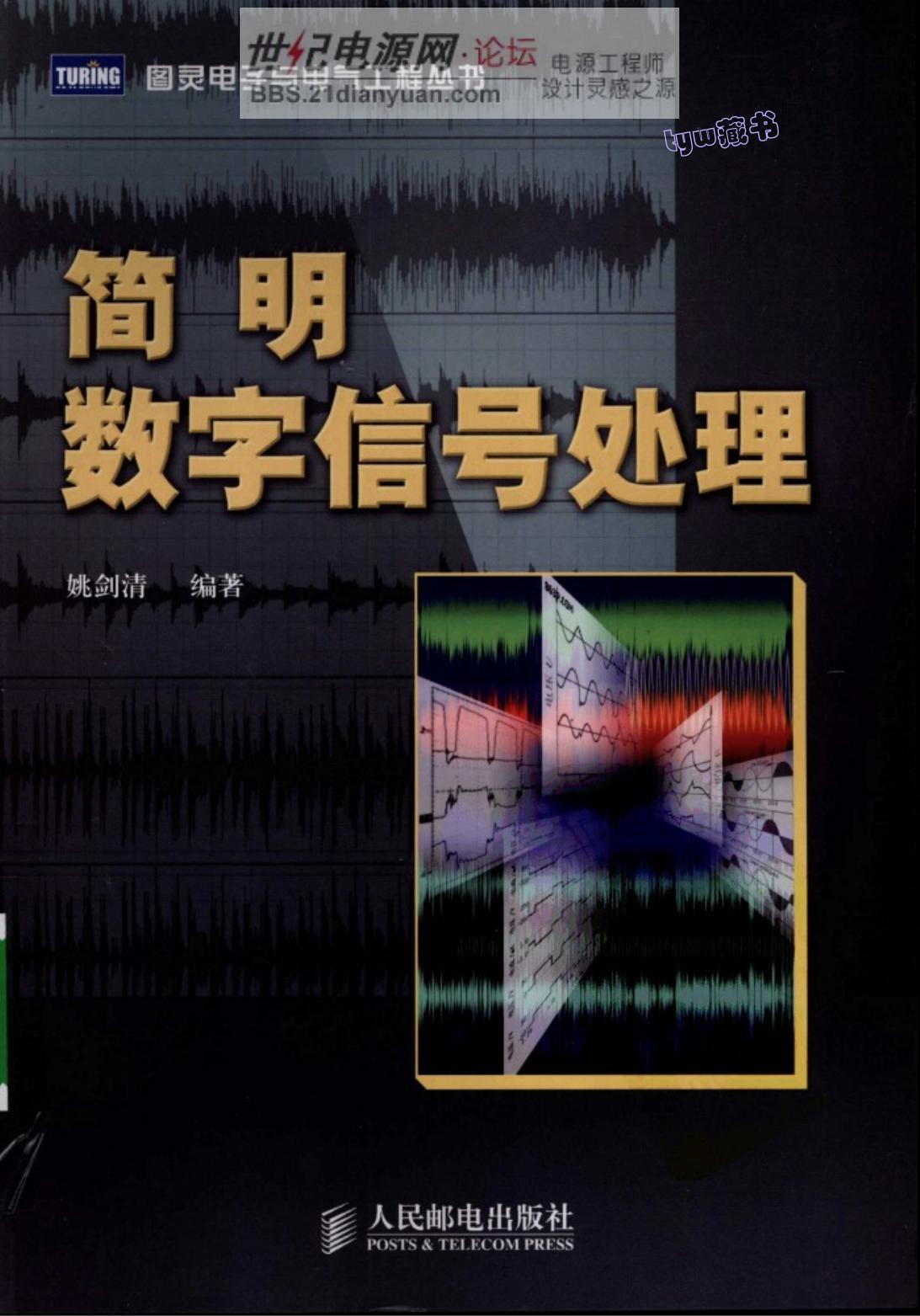 简明数字信号处理