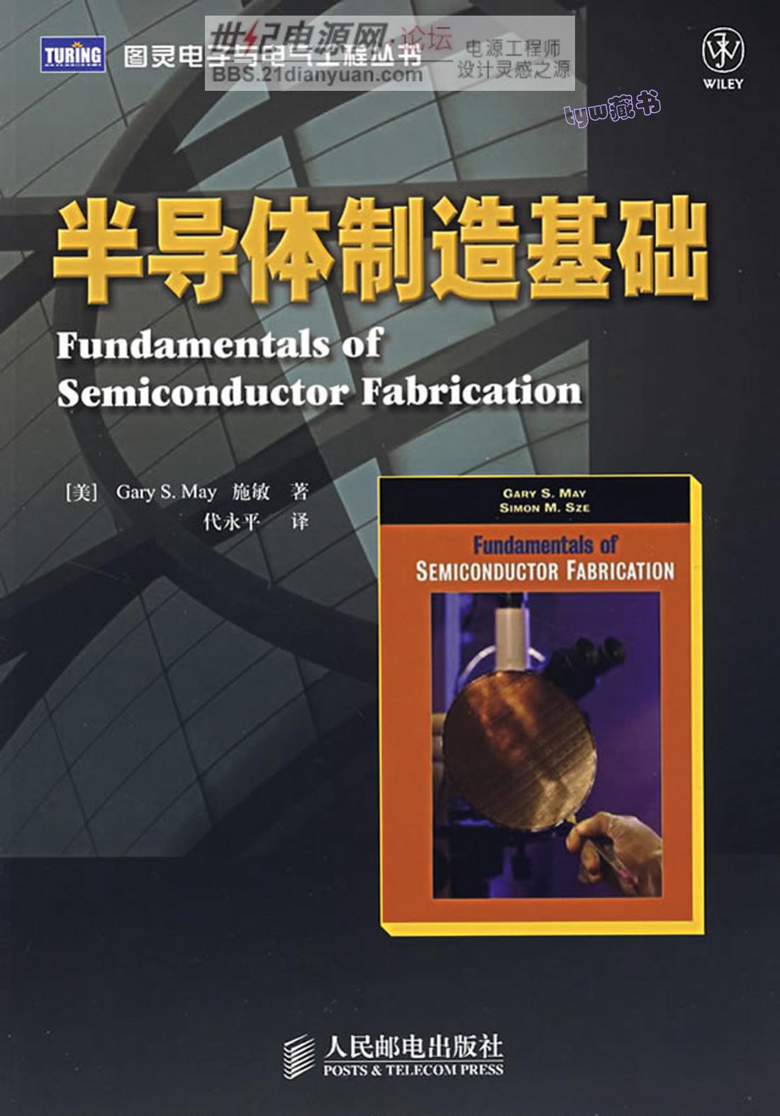 半导体制造基础