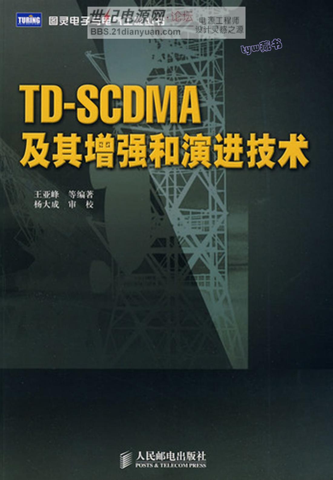 Td-Scdma及其增强和演进技术
