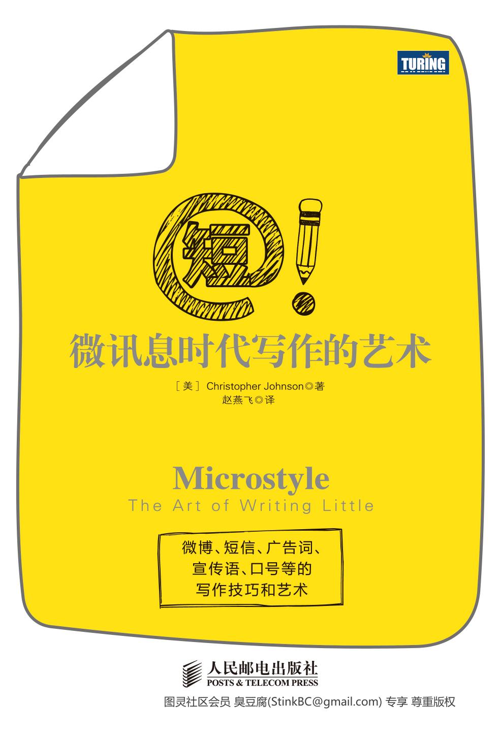 短!微讯息时代写作的艺术