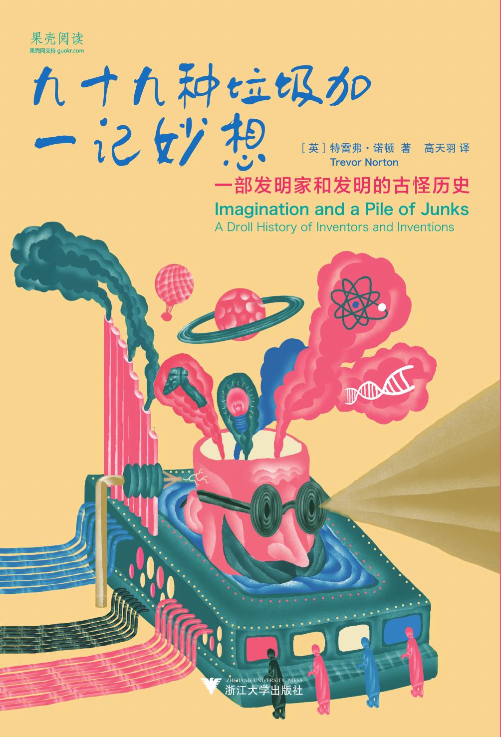九十九种垃圾加一记妙想：一部发明家和发明的古怪历史