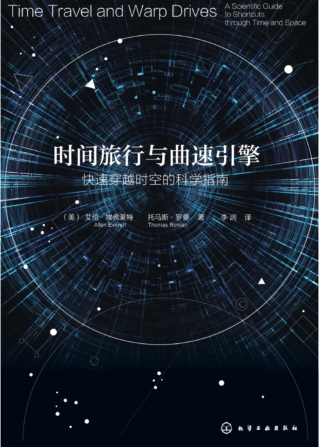 时间旅行与曲速引擎：快速穿越时空的科学指南