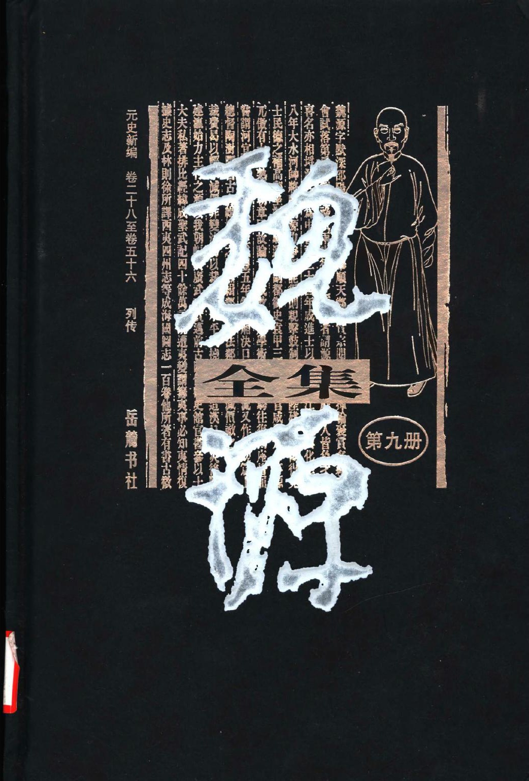 魏源全集（第09册）元史新编.卷二十八至卷五十六.本纪.列传.魏源