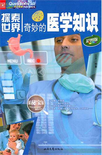 探索世界：奇妙的医学知识