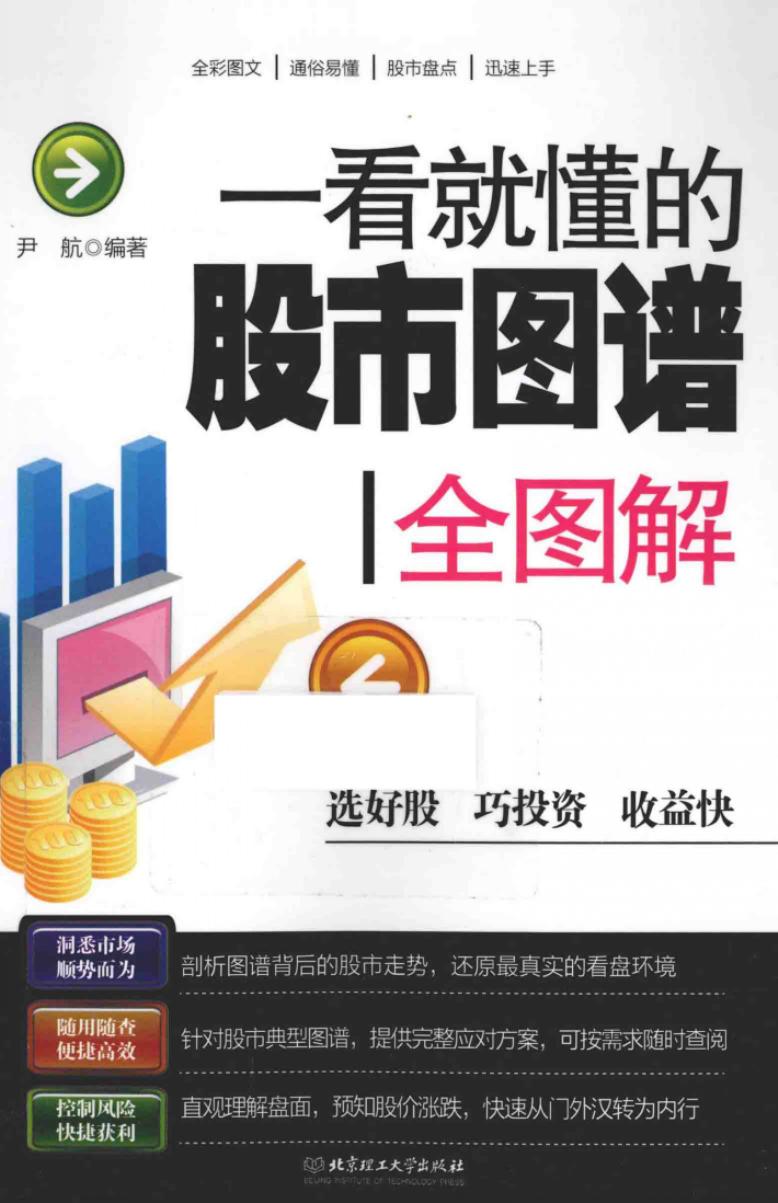一看就懂的股市图谱全图解