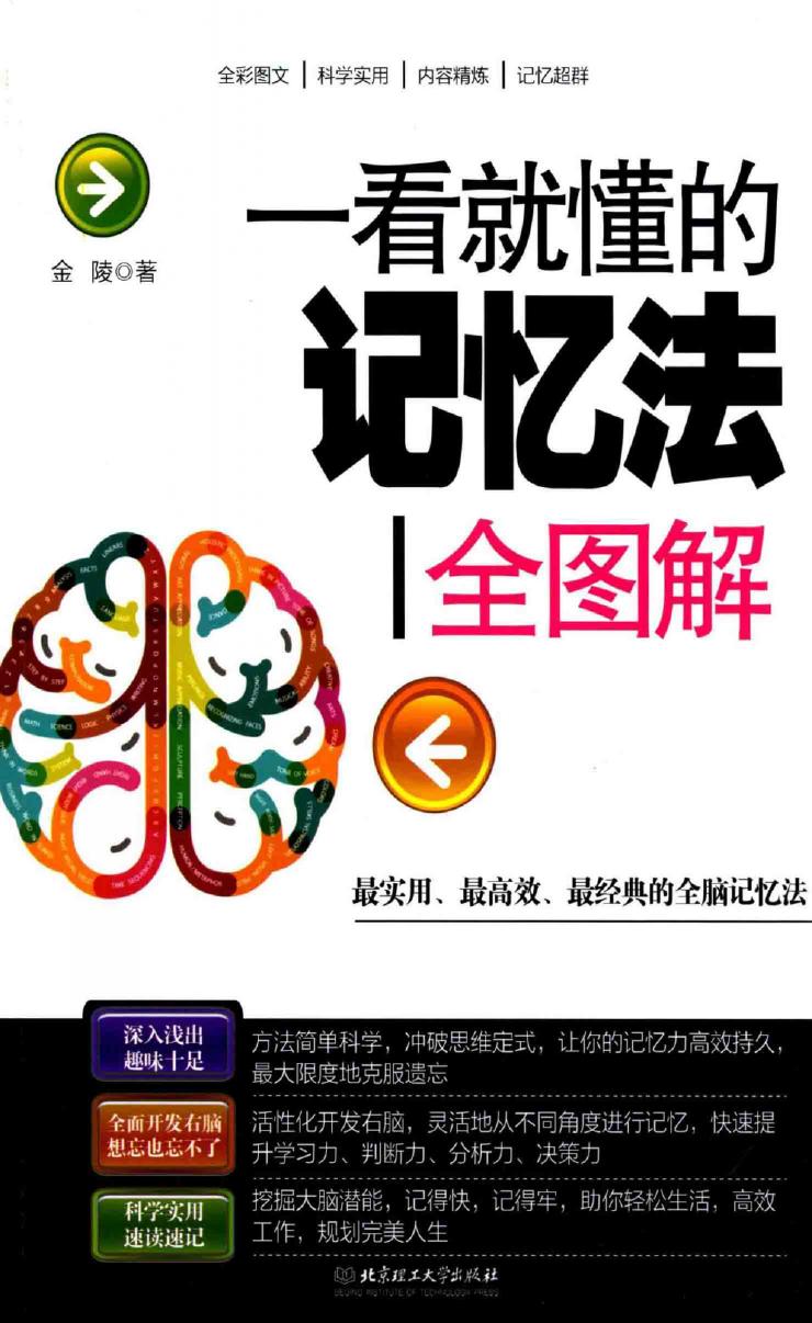 一看就懂的记忆法全图解