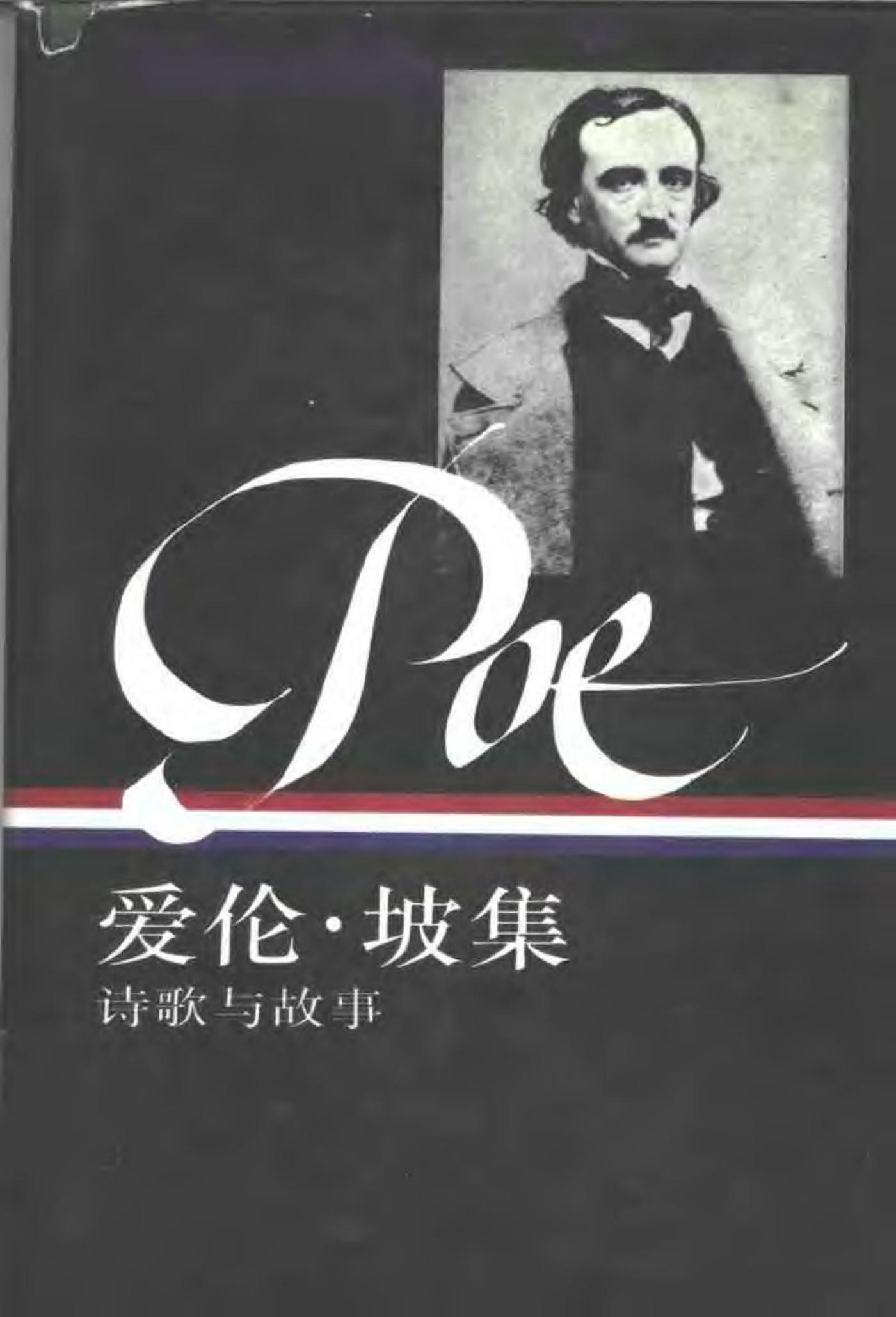 爱伦·坡集 诗歌与故事 （下册）