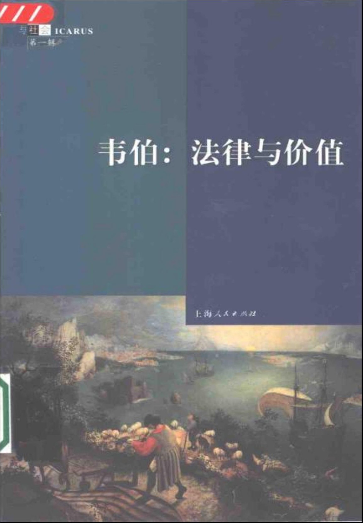 韦伯：法律与价值