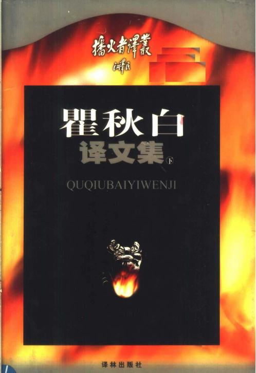 瞿秋白译文集（下）