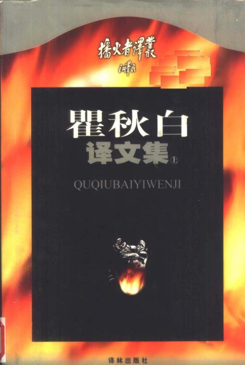 瞿秋白译文集（上）