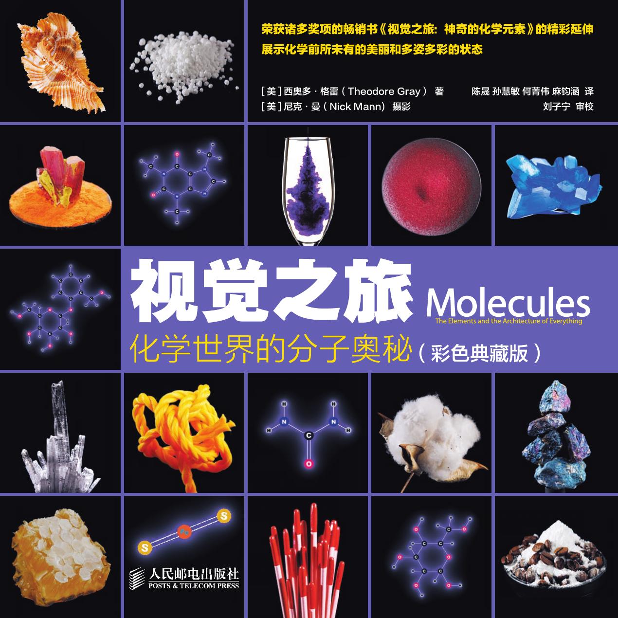 视觉之旅：化学世界的分子奥秘（彩色典藏版）