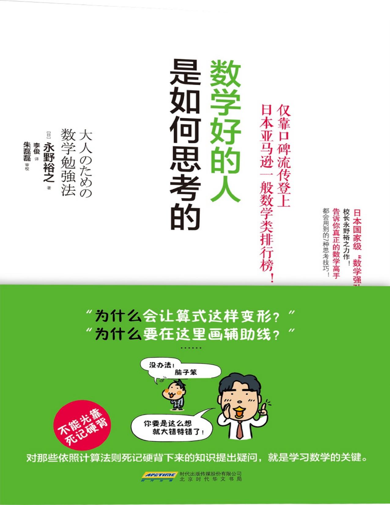 数学好的人是如何思考的