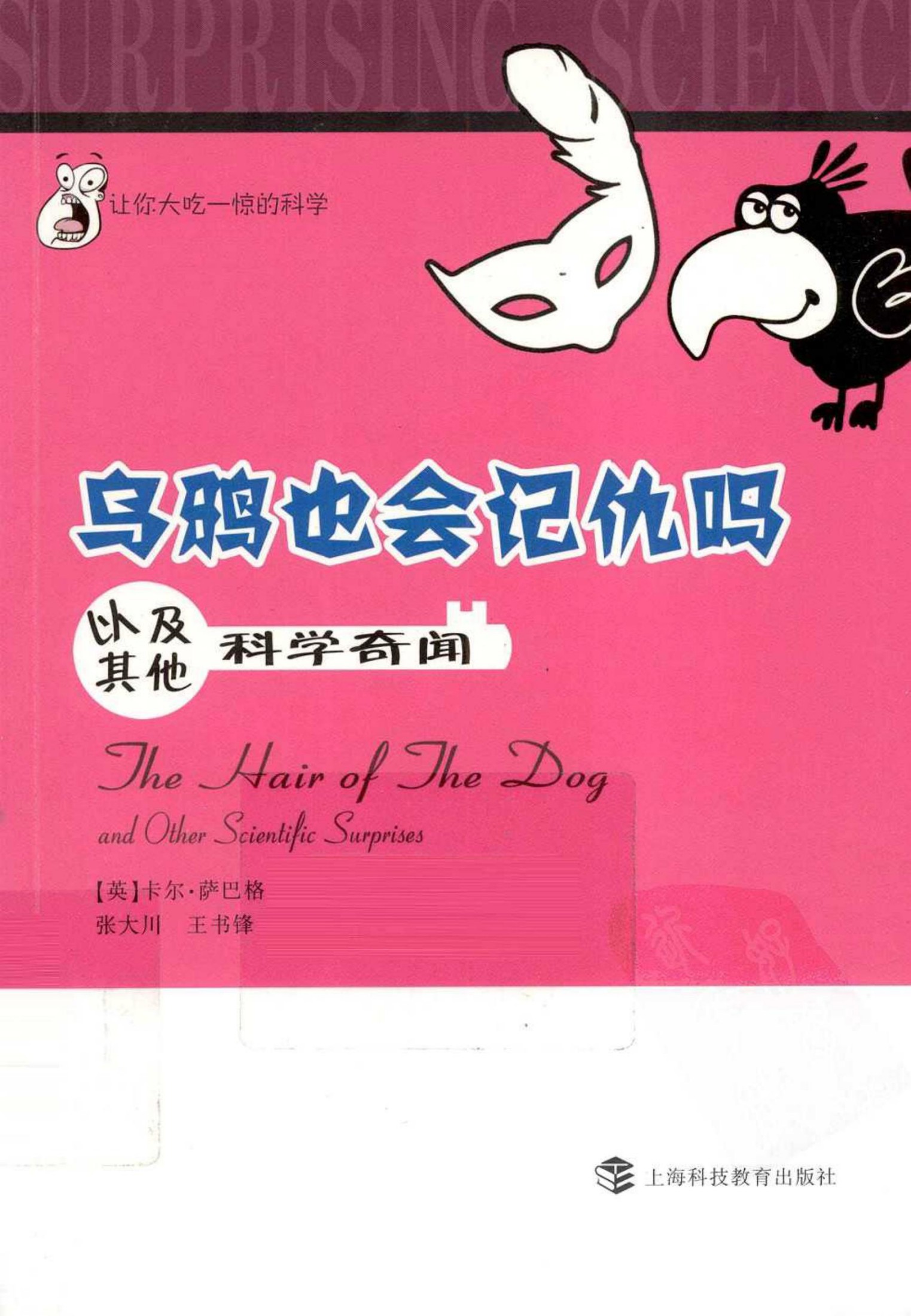 乌鸦也会记仇吗：以及其他科学奇闻