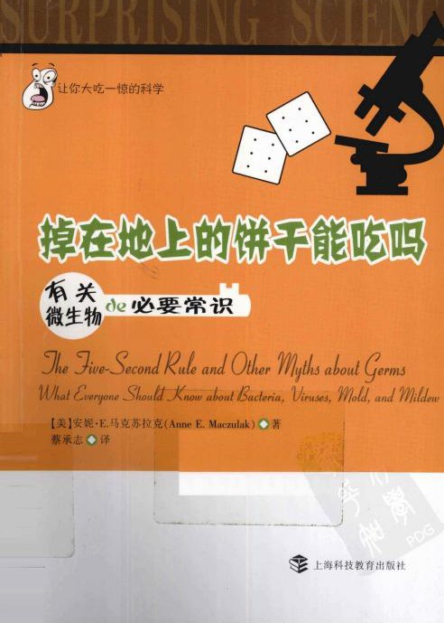 掉在地上的饼干能吃吗：有关微生物的必要常识