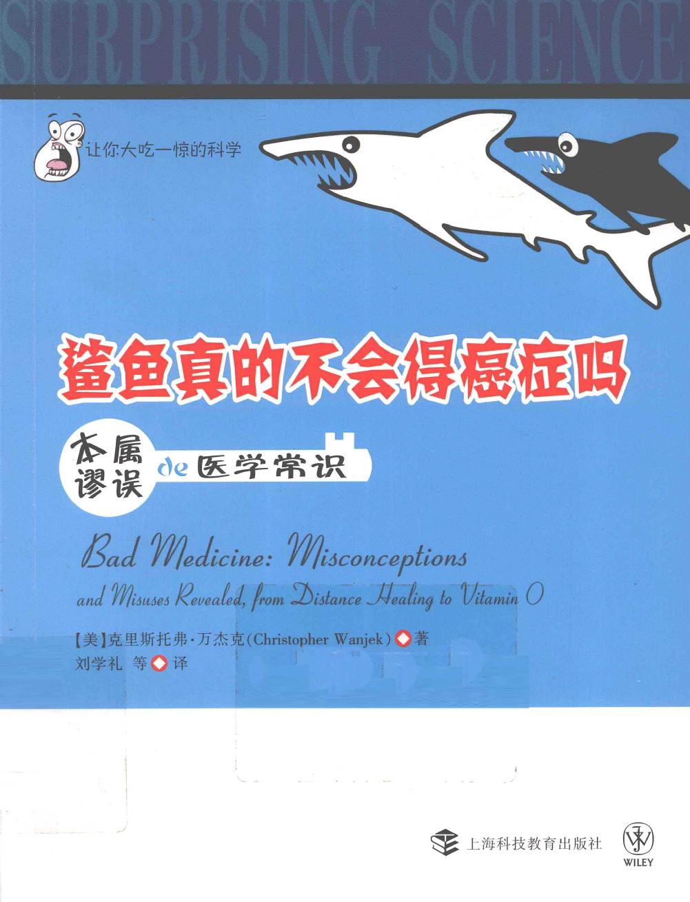 鲨鱼真的不会得癌症吗：本属谬误的医学常识