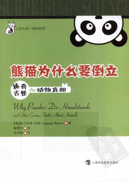 熊猫为什么要倒立：稀奇古怪的动物真相