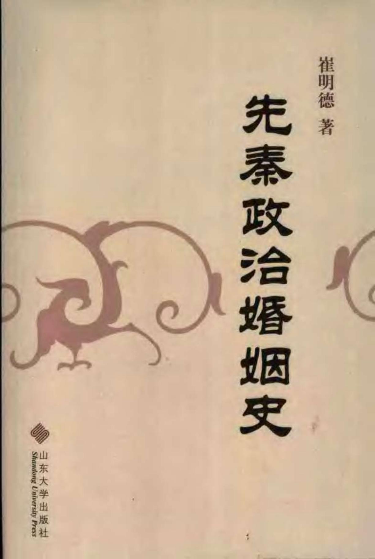 先秦政治婚姻史