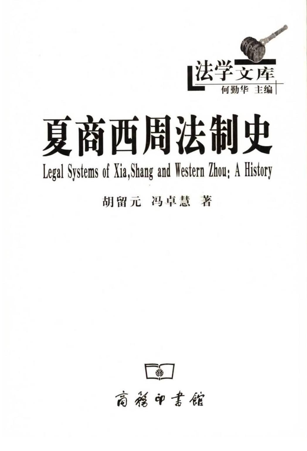 夏商西周法制史