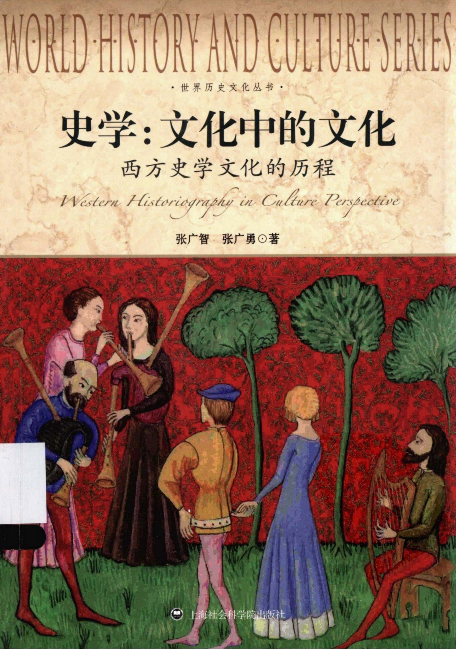 史学：文化中的文化 西方史学文化的历程