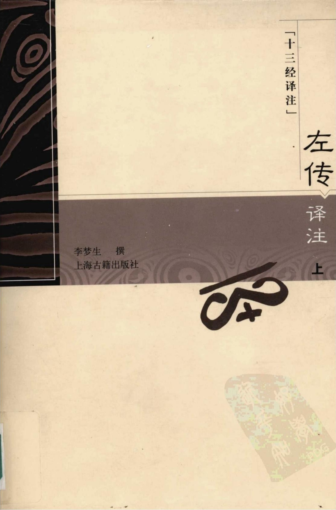 左传译注 （上下册）