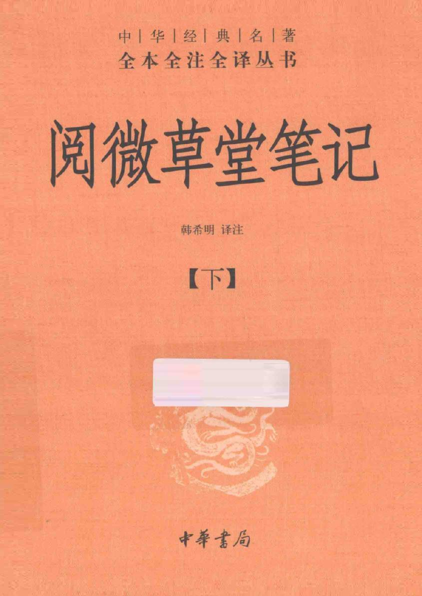 阅微草堂笔记【下】