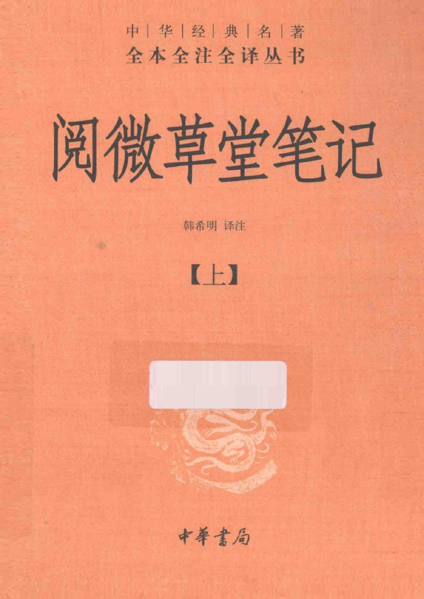 阅微草堂笔记【上】