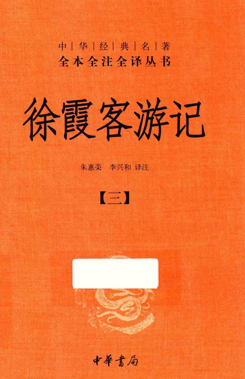 徐霞客游记【三】