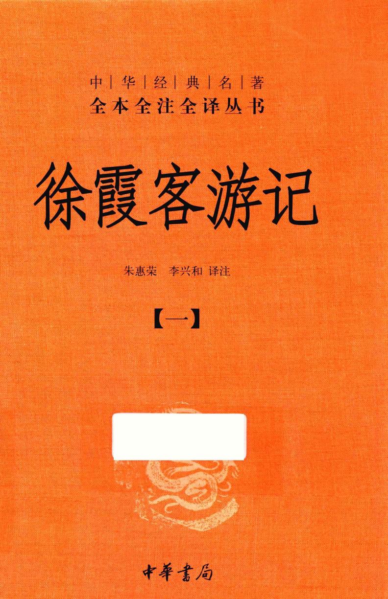 徐霞客游记【一】