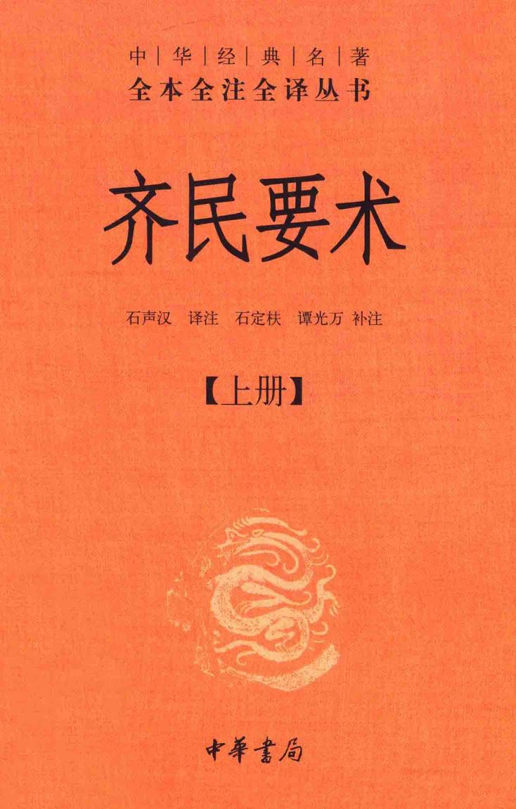 齐民要术【上】