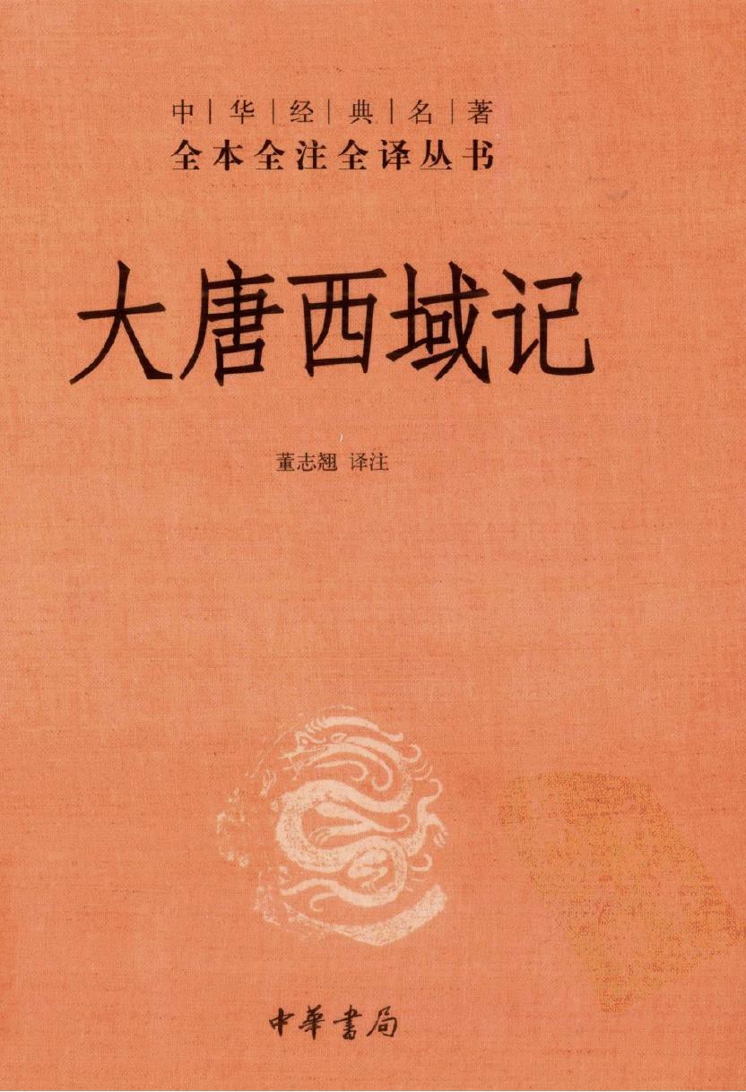大唐西域记