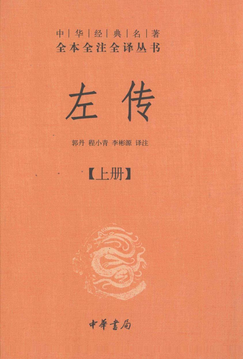 左传【上】