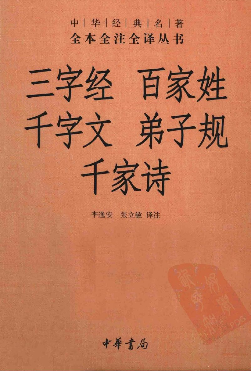三字经·百家姓·千字文·弟子规·千家诗