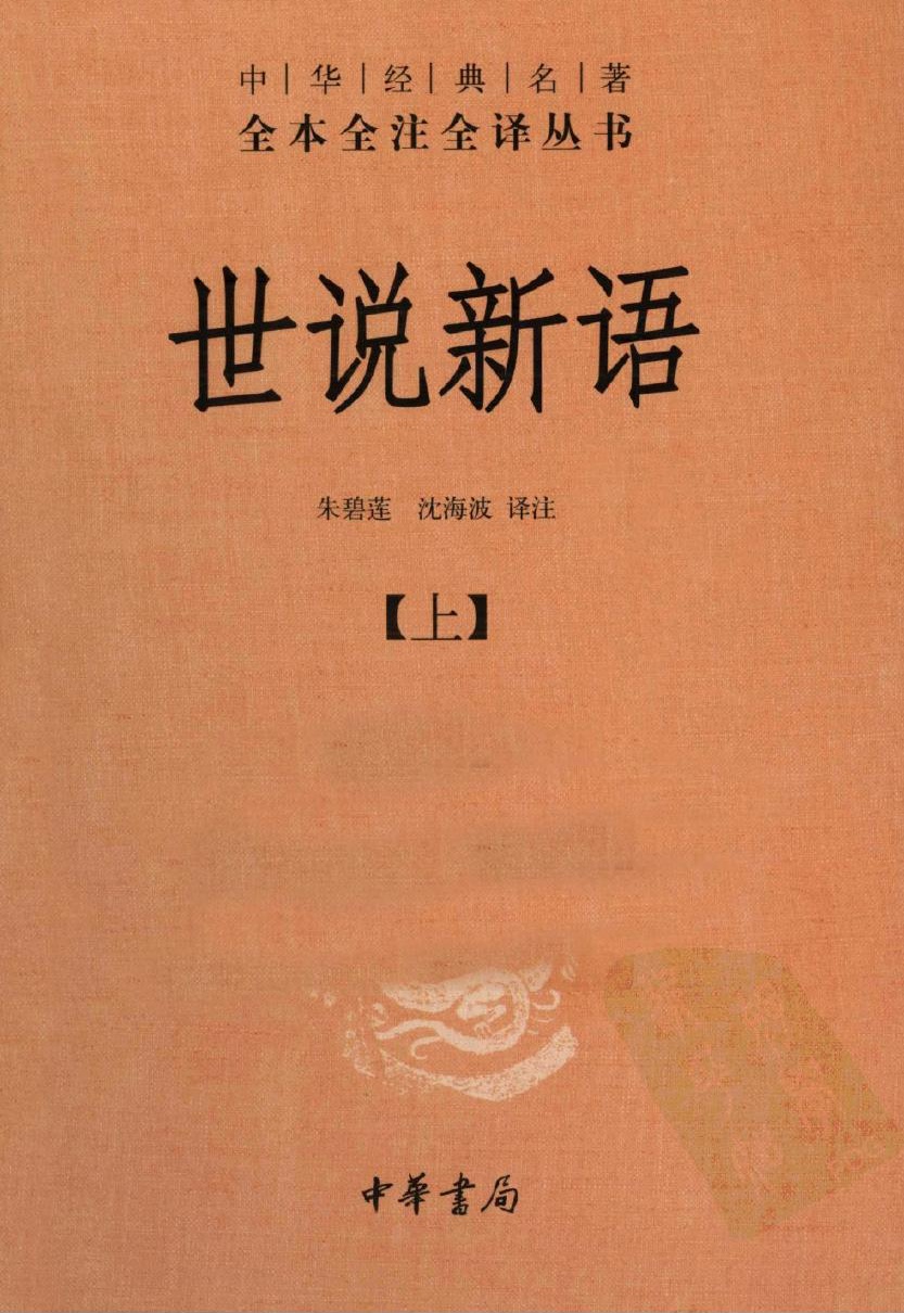 世说新语【上】